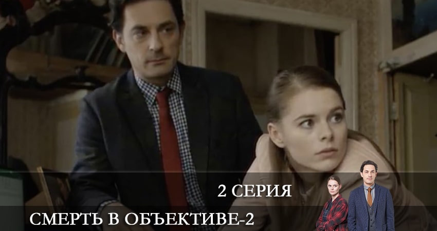 Смотреть сериал Смерть в объективе 2 сезон 2 серия в отличном качестве