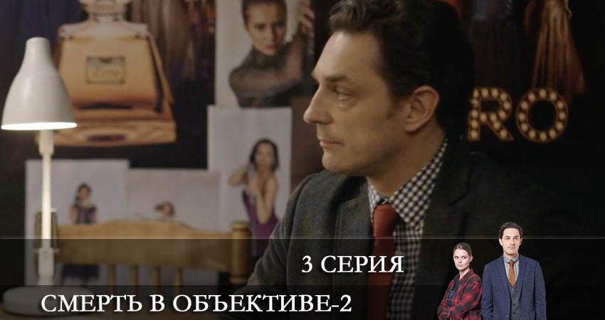 Смотреть сериал Смерть в объективе 2 сезон 3 серия бесплатно и без рекламы