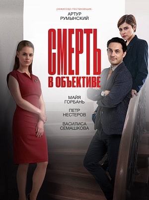 Смерть в объективе (2021) 2 сезон смотреть онлайн в супер качестве 4K без рекламы