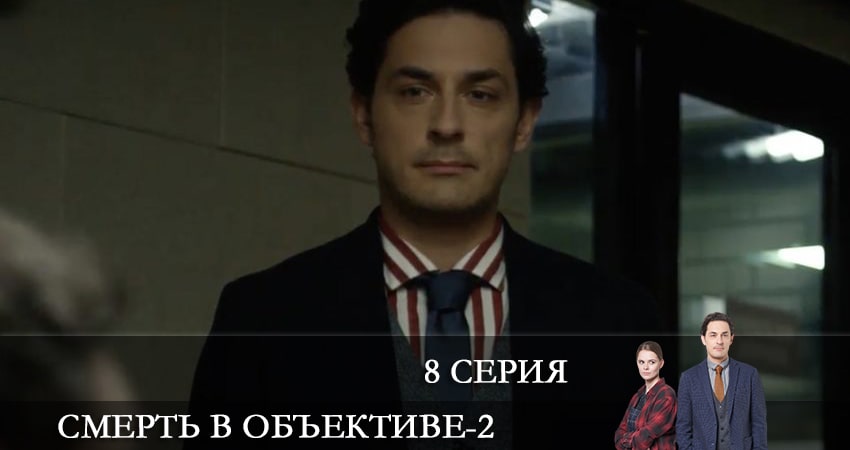 Сериал Смерть в объективе (2 сезон, 8 серия) смотреть онлайн бесплатно в хорошем HD качестве