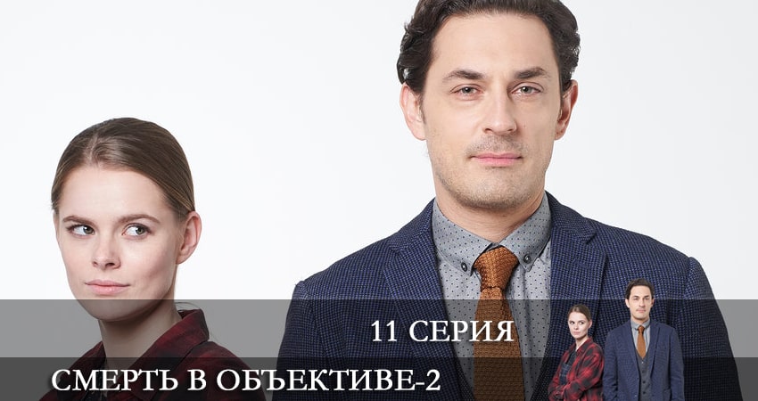 Смерть в объективе 2 сезон 11 серия полная версия смотреть бесплатно