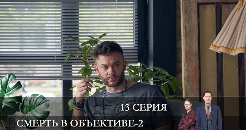 Смерть в объективе 2 сезон 13 серия полная версия смотреть бесплатно