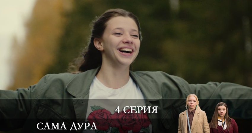 Смотреть сериал Сама дура (2021) 1 сезон 4 серия без рекламы в HD