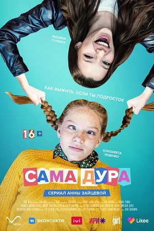Сама дура 1-й сезон (2021, Россия) смотреть сериал онлайн