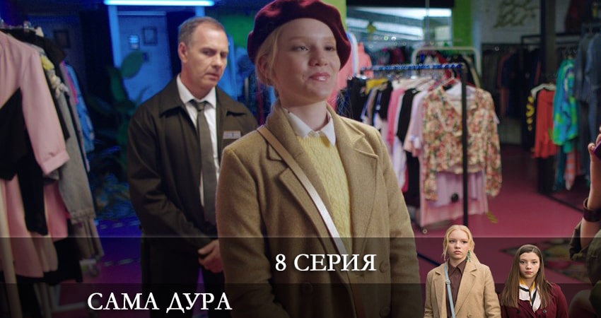 Сама дура (2021) 1 сезон 8 серия смотреть онлайн бесплатно