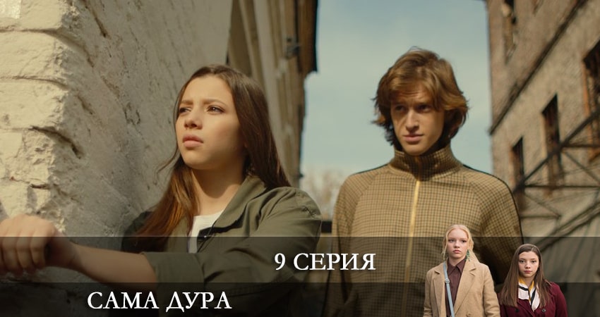 Сама дура (2021) 1 сезон 9 серия смотреть онлайн в хорошем качестве