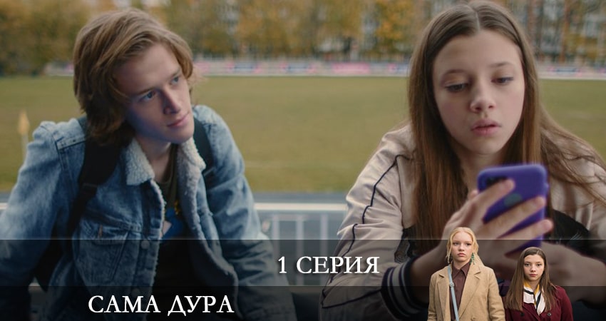 Сама дура (2021) 2 сезон 1 серия смотреть в HD 1080 без регистрации