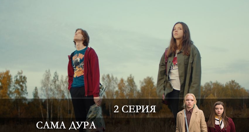Cмотреть сериал Сама дура 2 сезон 2 серия онлайн бесплатно