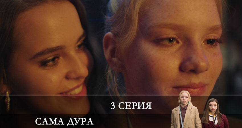 Cмотреть сериал Сама дура 2 сезон 3 серия онлайн бесплатно