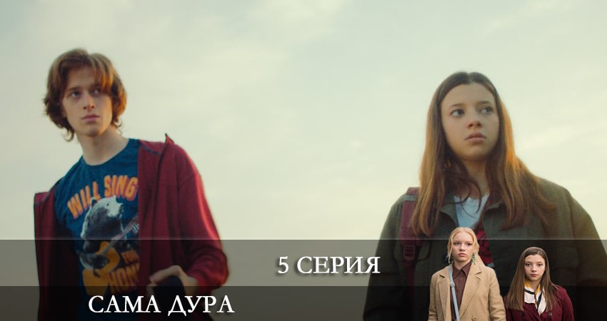 Сама дура 2 сезон 5 серия полная версия смотреть бесплатно