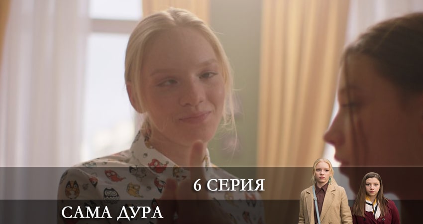 Сама дура (2 сезон) сериал где снимали
