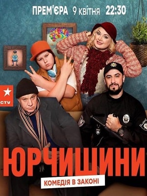 Юрчишины 1-й сезон (2021) смотреть сериал онлайн