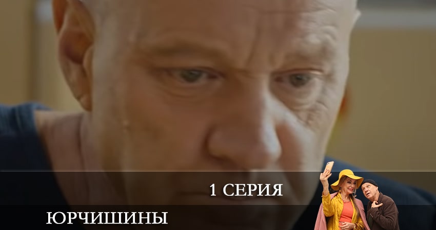 Юрчишины (2 сезон, 1-34,35,36 серия) лорд фильм