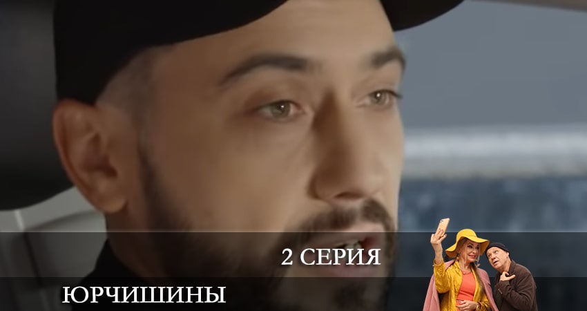 Юрчишины 2 сезон 2 серия смотреть полностью без перерыва