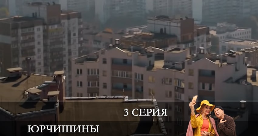 Смотреть сериал Юрчишины (3 сезон) на ютубе