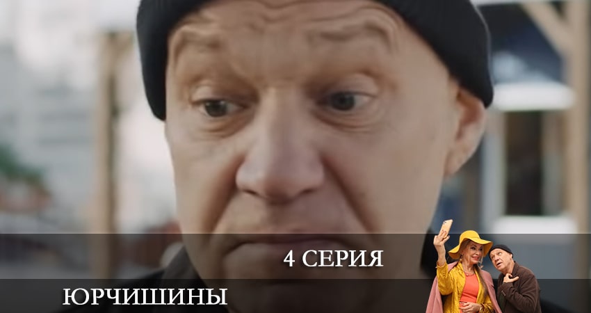 Юрчишины (2-й сезон) описание серий
