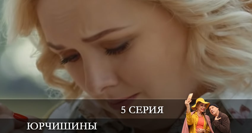 Смотреть Юрчишины 2 сезон 5 серия онлайн бесплатно без смс