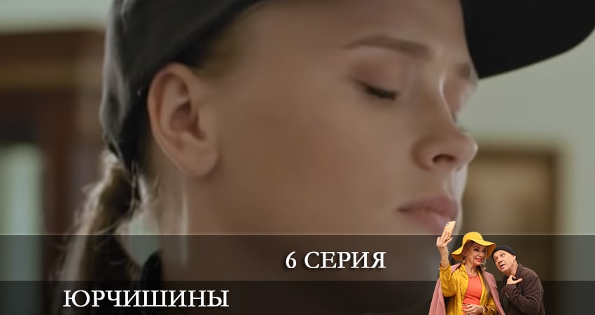 Юрчишины (2021) 2 сезон 6 серия смотреть онлайн в хорошем качестве
