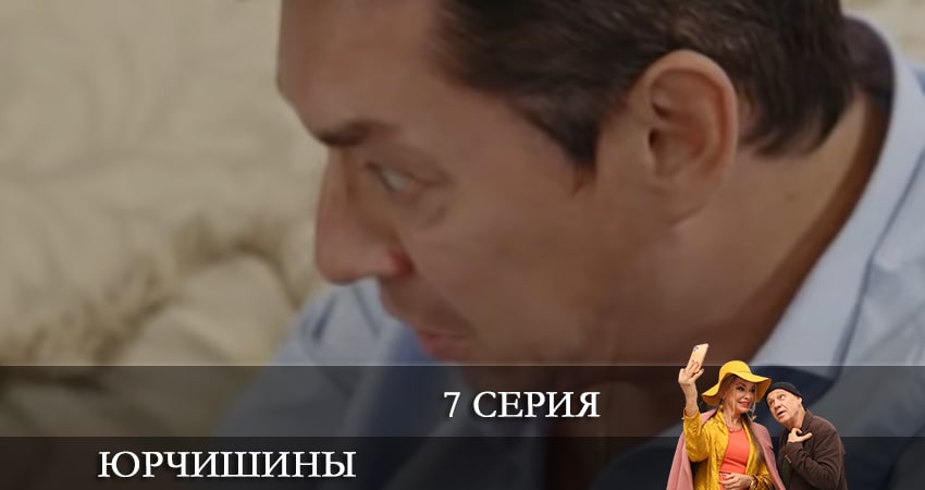 Юрчишины 2 сезон 7 серия смотреть бесплатно в хорошем качестве
