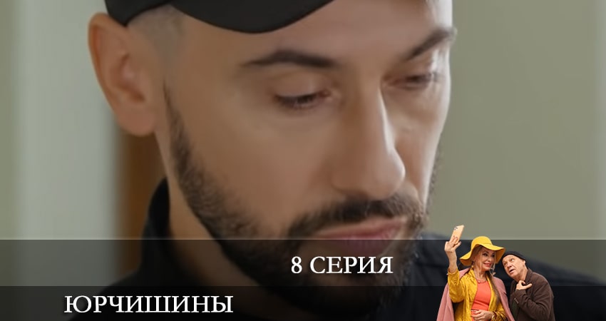 Юрчишины 2 сезон 8 серия смотреть бесплатно в хорошем качестве