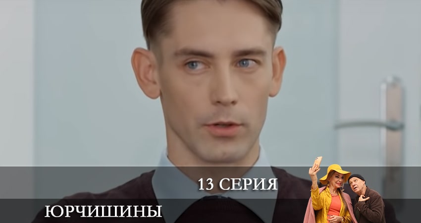 Юрчишины 2 сезон 13 серия смотреть онлайн в качестве 4K