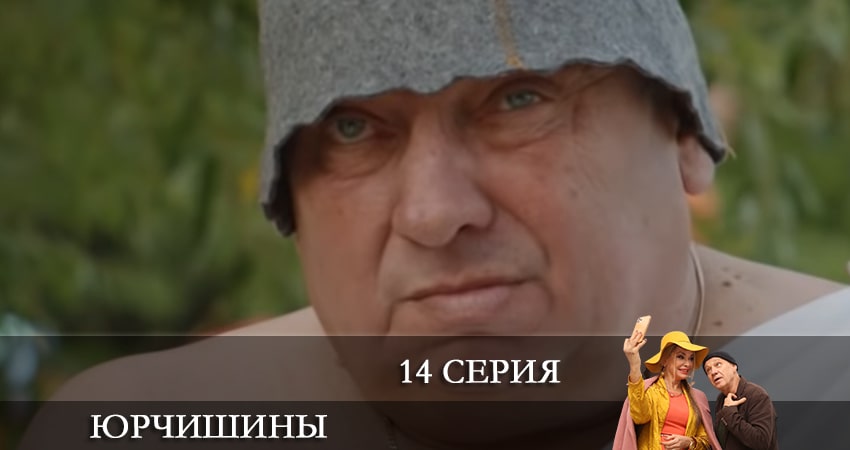 Юрчишины 2 сезон 14 серия полная версия смотреть бесплатно