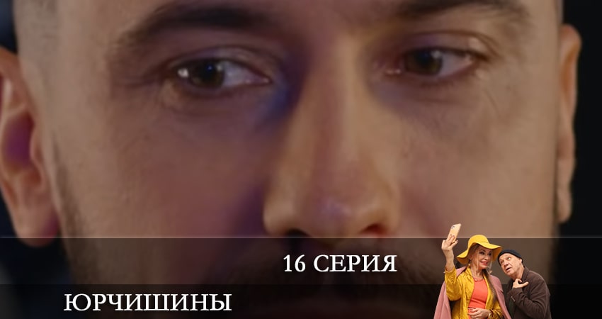 Cмотреть сериал Юрчишины 2 сезон 16 серия онлайн бесплатно