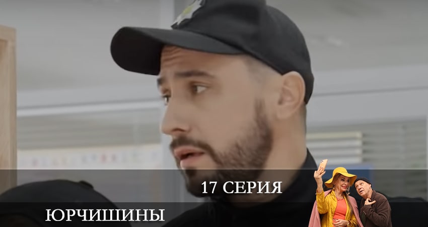 Юрчишины (2021) 2 сезон 17 серия смотреть в 4K качестве онлайн