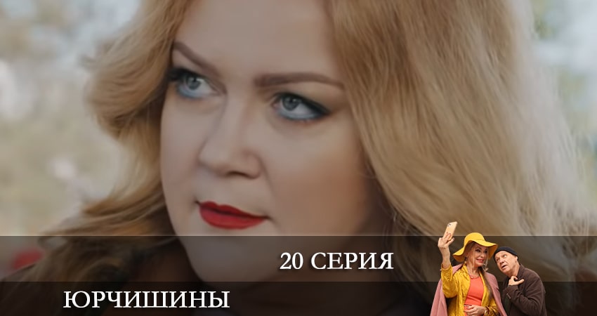 Юрчишины (2021) 2 сезон 20 серия смотреть онлайн бесплатно