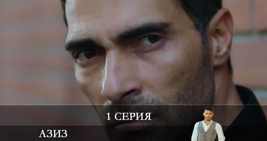 Азиз (Aziz) 1 сезон 1 серия смотреть онлайн в качестве 4K