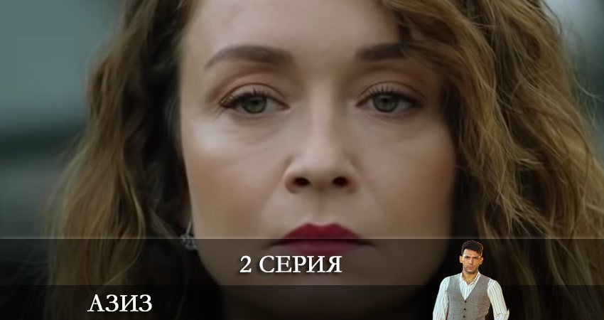 Смотреть сериал Азиз (Aziz) (1-39,40,41 серия) на телефоне