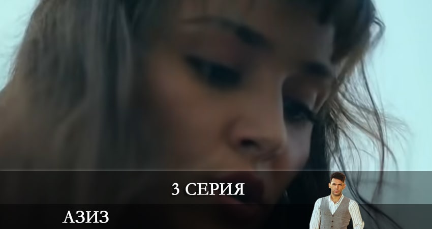 Азиз (Aziz) 1 сезон 3 серия смотреть онлайн 720p или 1080p