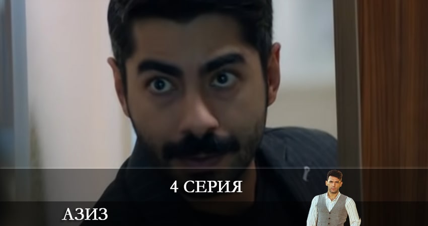 Азиз (Aziz) (2021) 1 сезон 4 серия онлайн бесплатно в высоком качестве