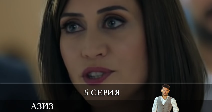 Азиз (Aziz) (1 сезон, 1-39,40,41 серия) сюжет