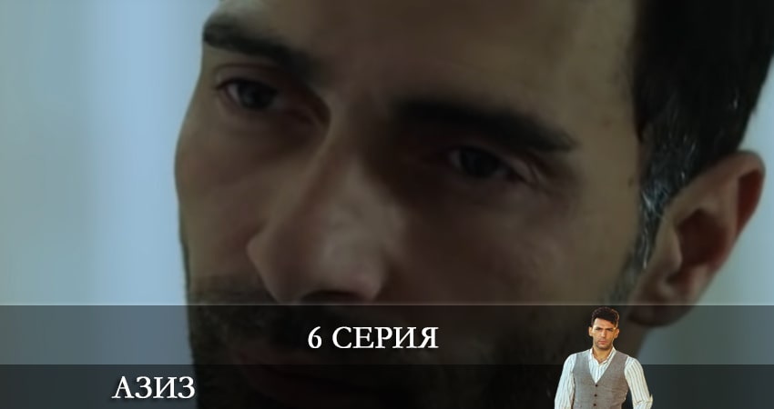 Азиз (Aziz) (2021) 1 сезон 6 серия смотреть онлайн бесплатно