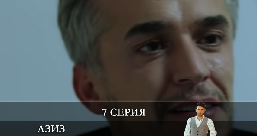 Азиз (Aziz) (2021) 1 сезон 7 серия смотреть в 4K качестве онлайн