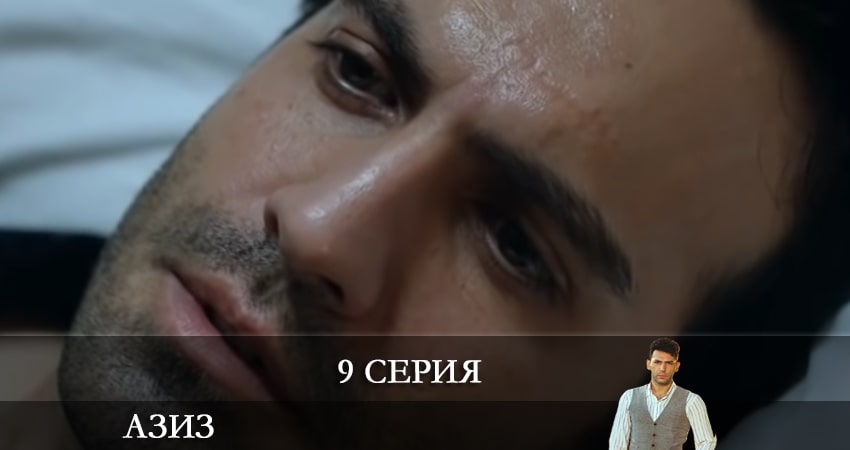 Сериал Азиз (Aziz) (2021) 1 сезон 9 серия в хорошем качестве 1080 Full HD
