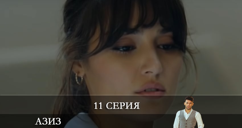 Смотреть сераил Азиз (Aziz) (2021) 1 сезон 11 серия HD 1080, 4K