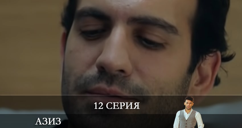 Азиз (Aziz) (2021) 1 сезон 12 серия полностью в хорошем качестве и бесплатно