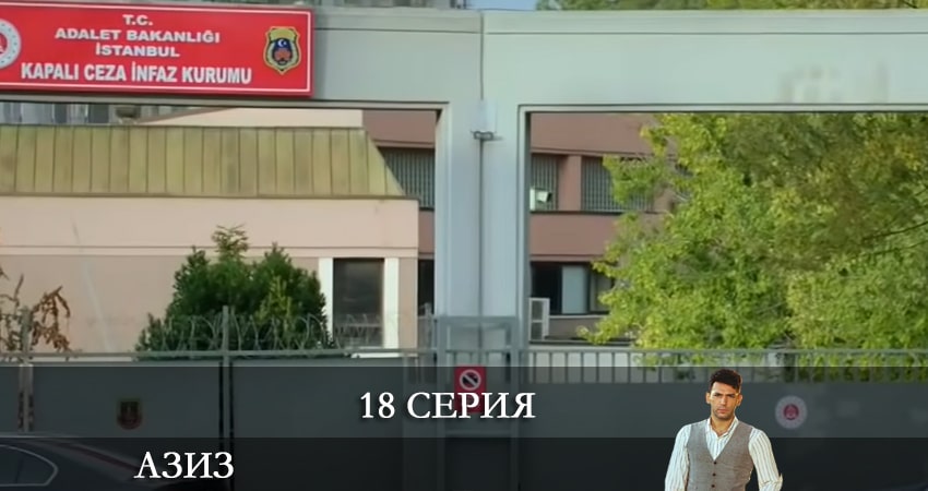 Смотреть сераил Азиз (Aziz) (2021) 1 сезон 18 серия HD 1080, 4K