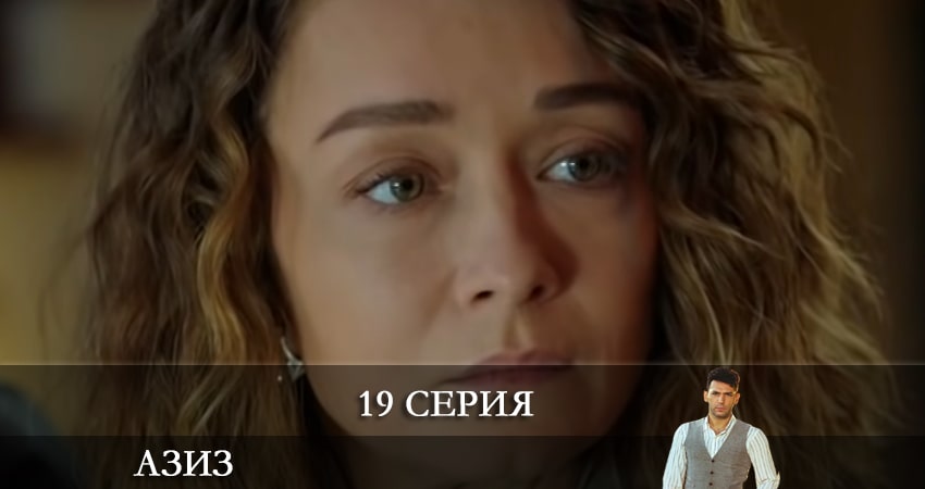 Азиз (Aziz) (2021) 1 сезон 19 серия смотреть в 4K качестве онлайн