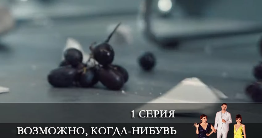 Возможно, когда-нибудь (Elbet Bir Gün) 1 сезон 1 серия смотреть бесплатно в хорошем качестве