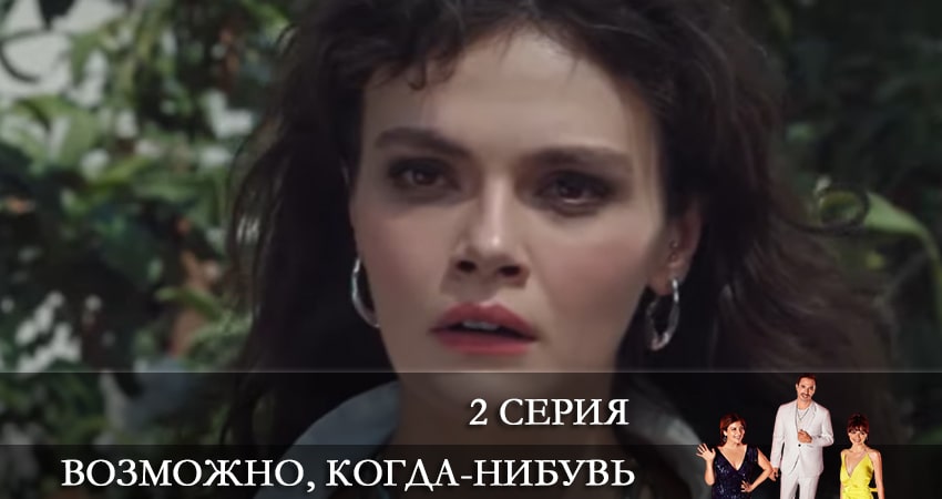Возможно, когда-нибудь (Elbet Bir Gün) (1 сезон) смотреть
