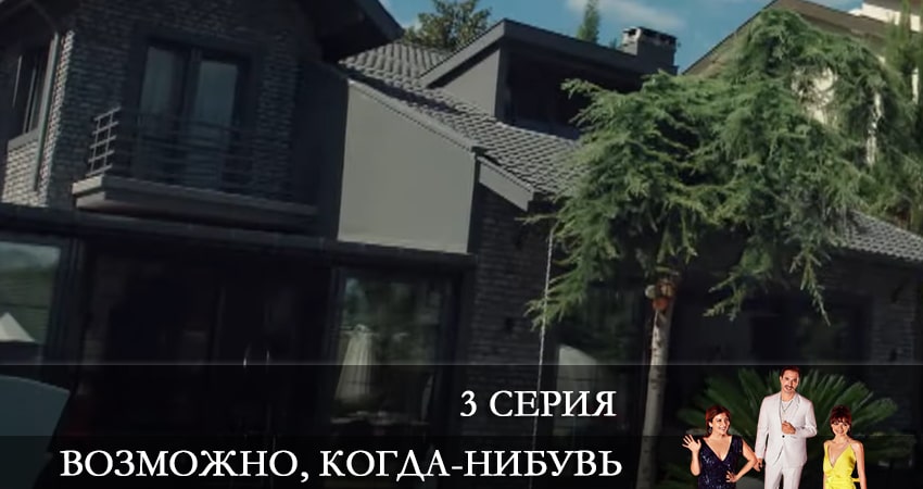 Смотреть сераил Возможно, когда-нибудь (Elbet Bir Gün) (2021) 1 сезон 3 серия HD 1080, 4K