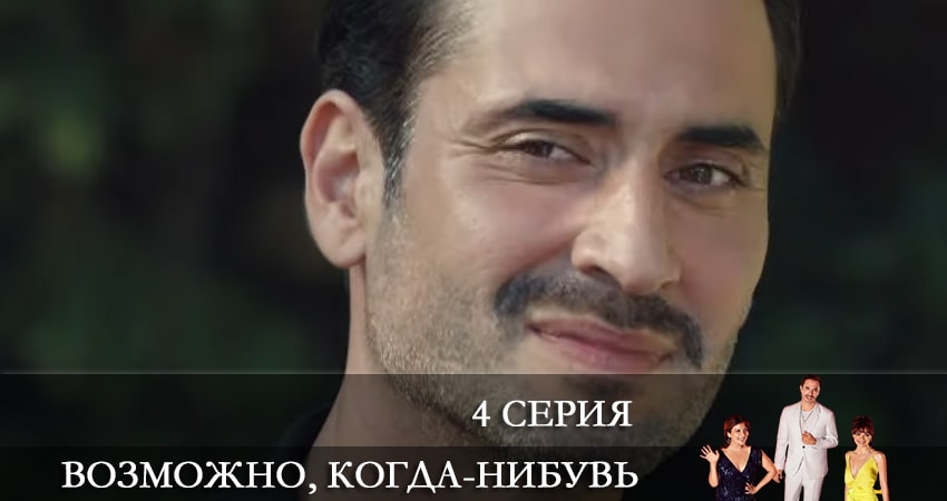 Смотреть сериал Возможно, когда-нибудь (Elbet Bir Gün) (2021) 1 сезон 4 серия без рекламы в HD