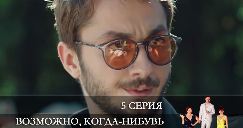 Возможно, когда-нибудь (Elbet Bir Gün) (2021) 1 сезон 5 серия полностью в хорошем качестве и бесплатно