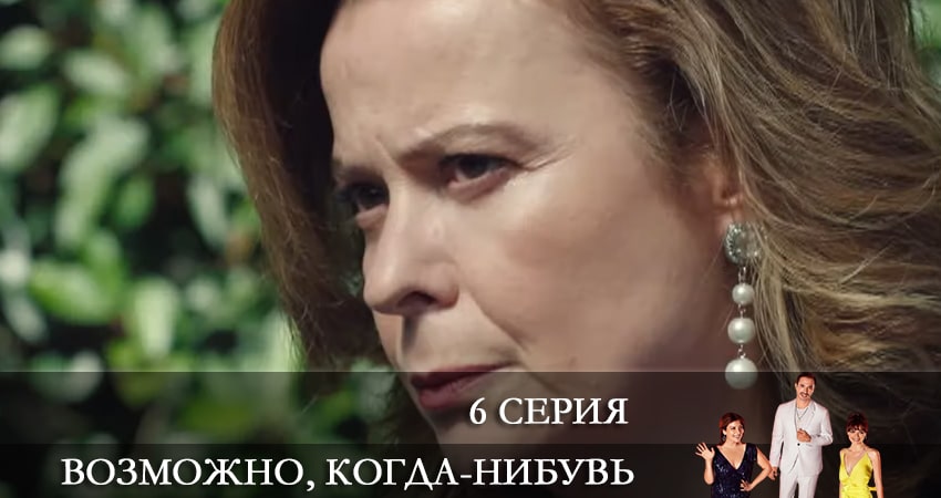Сериал Возможно, когда-нибудь (Elbet Bir Gün) (1 сезон, 6 серия) смотреть онлайн бесплатно в хорошем качестве