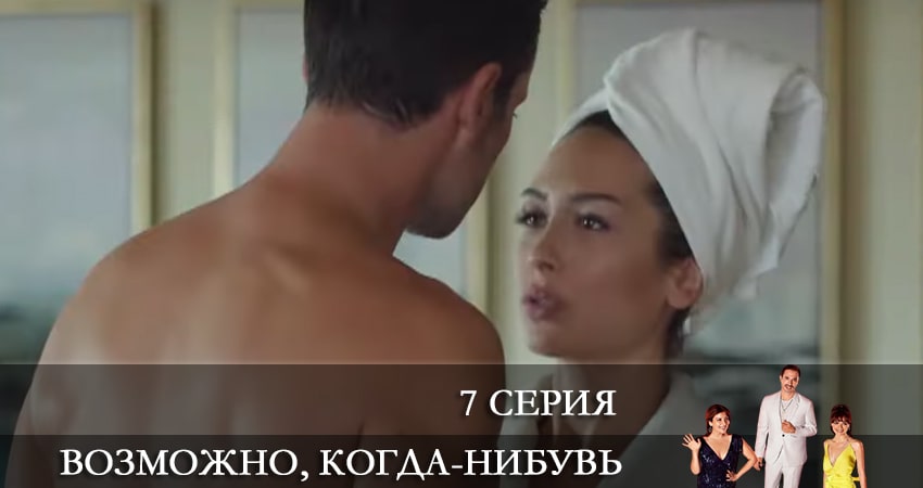 Смотреть Возможно, когда-нибудь (Elbet Bir Gün) 1 сезон 7 серия онлайн бесплатно без смс