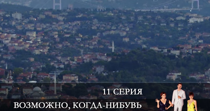 Сериал Возможно, когда-нибудь (Elbet Bir Gün) (1 сезон, 11 серия) смотреть онлайн бесплатно без рекламы