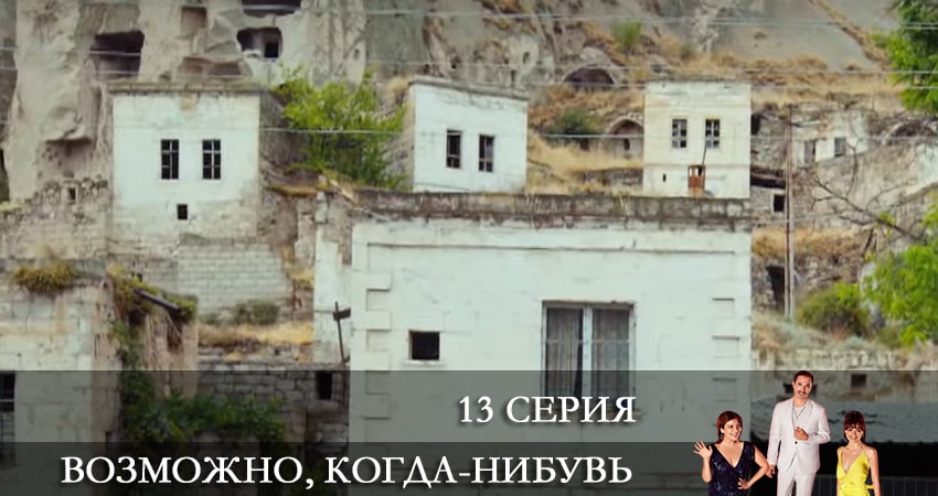 Сериал Возможно, когда-нибудь (Elbet Bir Gün) (2021) 1 сезон 13 серия в хорошем качестве 1080 Full HD